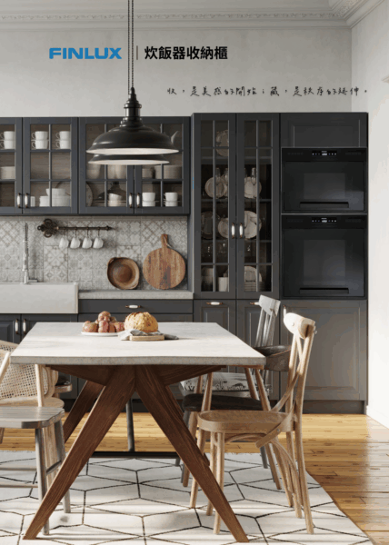 Finlxu 芬蘭芬力士 電器櫃