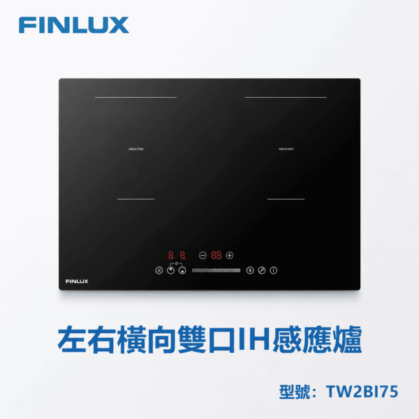 【芬蘭FINLUX】左右橫向雙口IH感應爐-TW2BI75