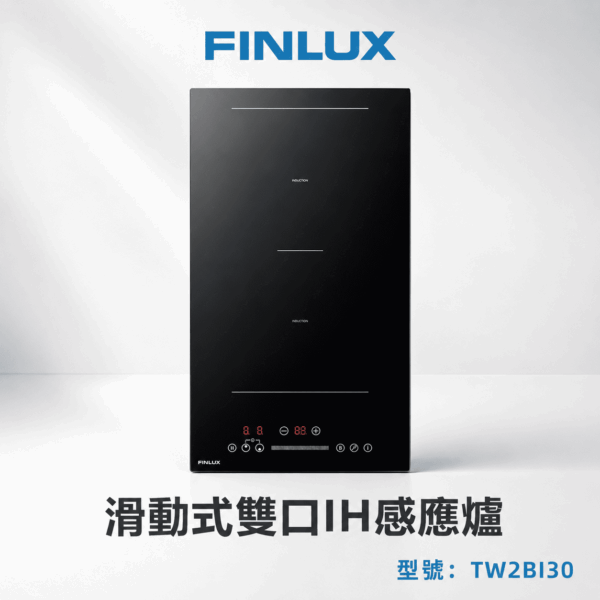 【芬蘭FINLUX】滑動式雙口IH感應爐-TW2BI30